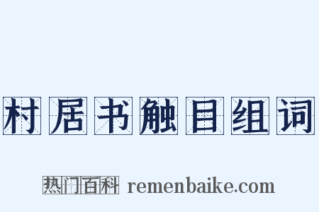村居书触目组词是什么意思的图片